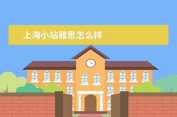 上海小站雅思怎么样