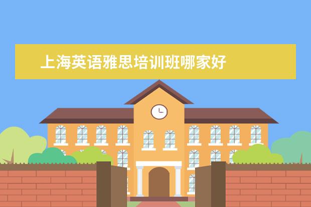 上海英语雅思培训班哪家好