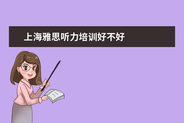 上海雅思听力培训好不好