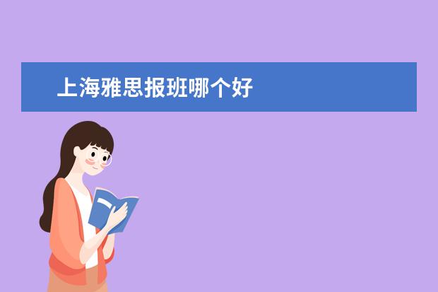 上海雅思报班哪个好