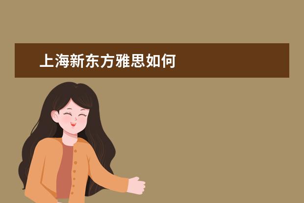 上海新东方雅思如何