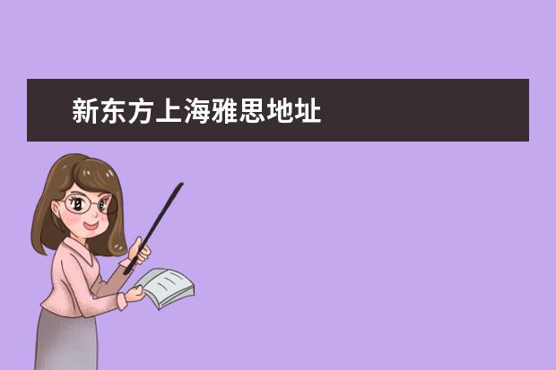新东方上海雅思地址