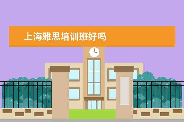 上海雅思培训班好吗