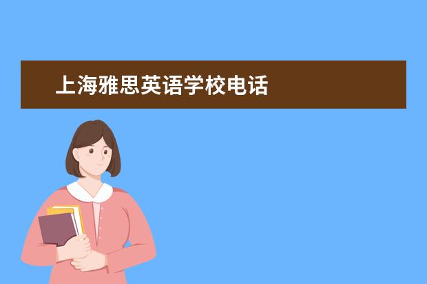 上海雅思英语学校电话