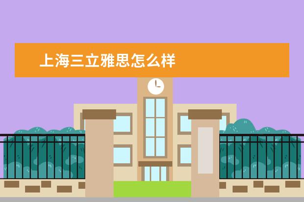 上海三立雅思怎么样