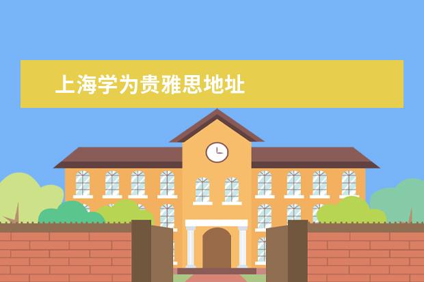 上海学为贵雅思地址