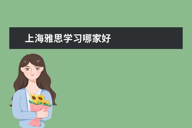 上海雅思学习哪家好