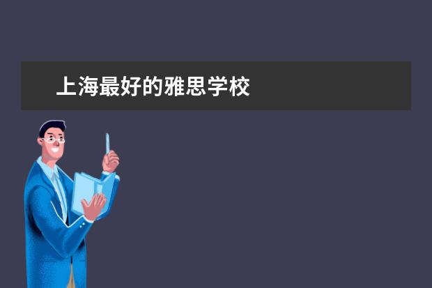 上海最好的雅思学校