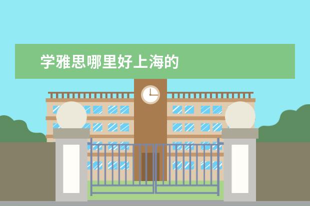 学雅思哪里好上海的