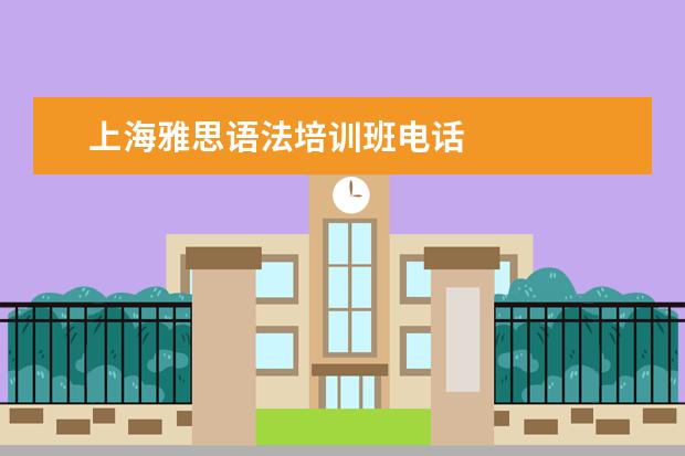 上海雅思语法培训班电话