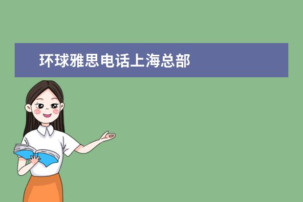 环球雅思电话上海总部