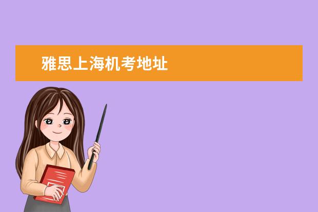 雅思上海机考地址