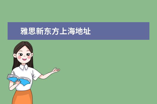 雅思新东方上海地址