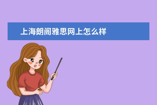 上海朗阁雅思网上怎么样