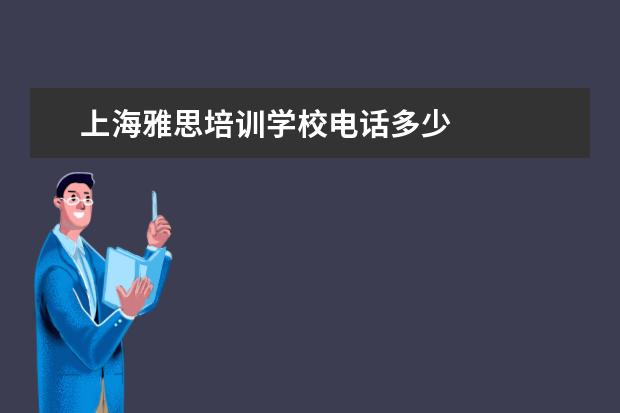 上海雅思培训学校电话多少