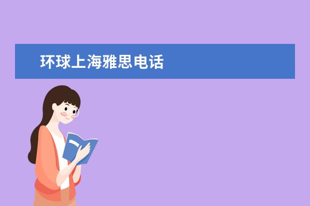 环球上海雅思电话