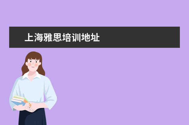 上海雅思培训地址