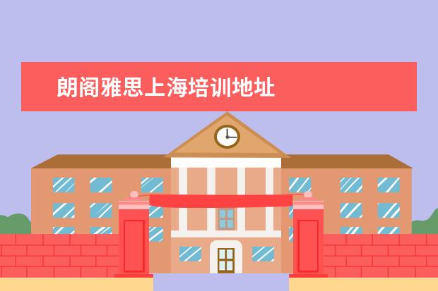 朗阁雅思上海培训地址