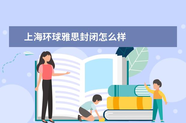 上海环球雅思封闭怎么样