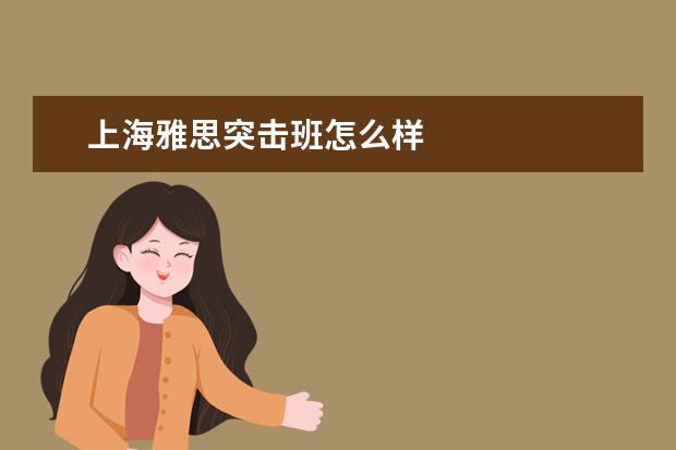 上海雅思突击班怎么样