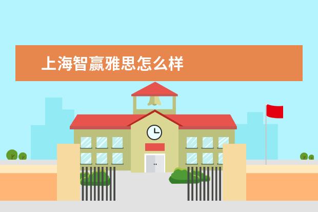 上海智赢雅思怎么样