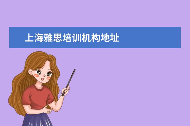 上海雅思培训机构地址