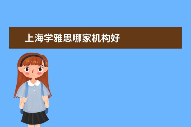 上海学雅思哪家机构好