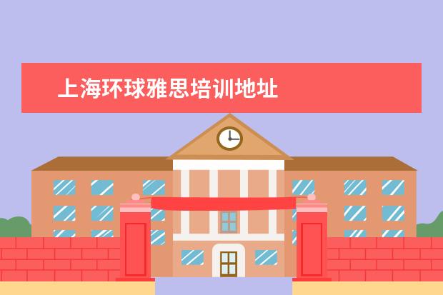 上海环球雅思培训地址