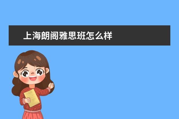 上海朗阁雅思班怎么样