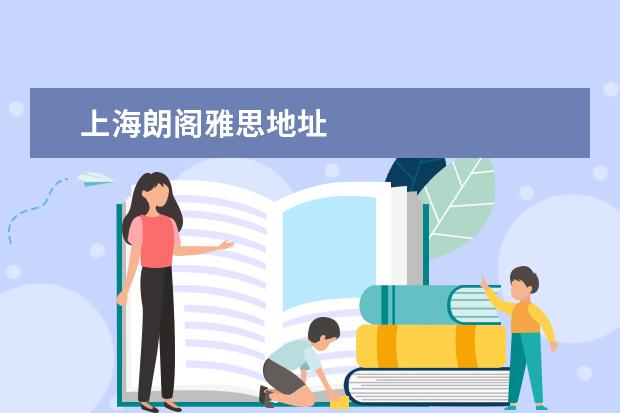 上海朗阁雅思地址