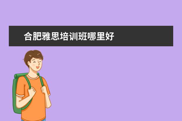 合肥雅思培训班哪里好