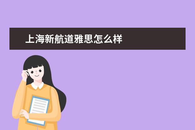 上海新航道雅思怎么样