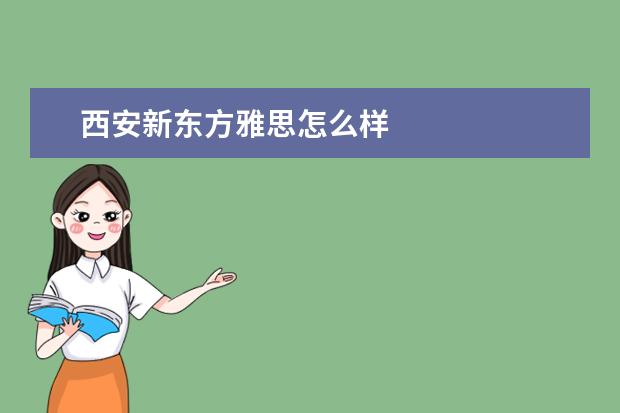 西安新东方雅思怎么样