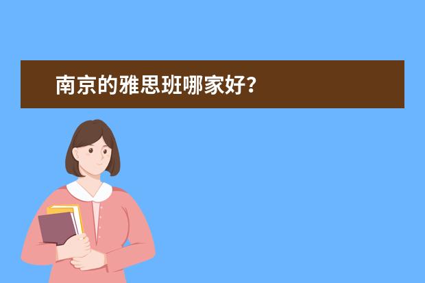 南京的雅思班哪家好？
