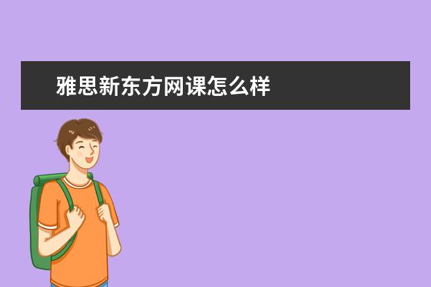 雅思新东方网课怎么样