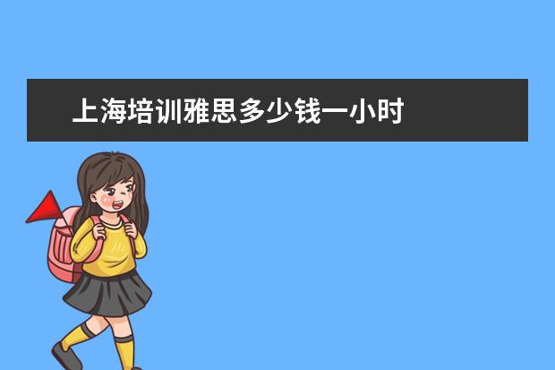 上海培训雅思多少钱一小时