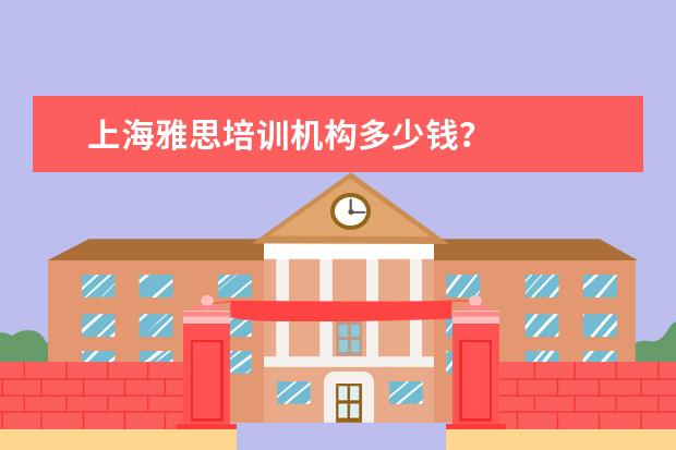 上海雅思培训机构多少钱？