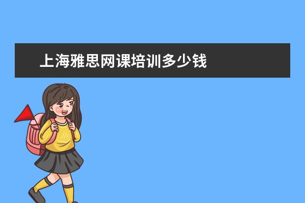 上海雅思网课培训多少钱