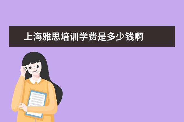 上海雅思培训学费是多少钱啊