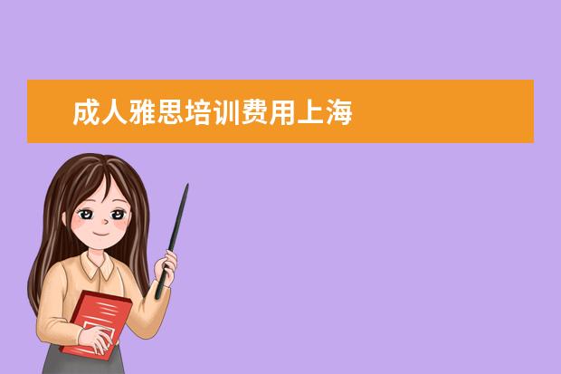 成人雅思培训费用上海