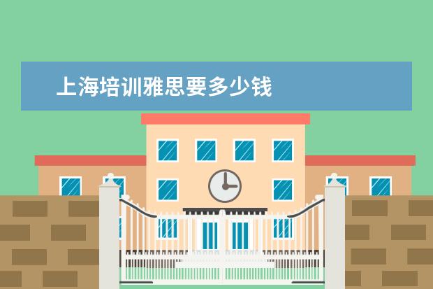 上海培训雅思要多少钱