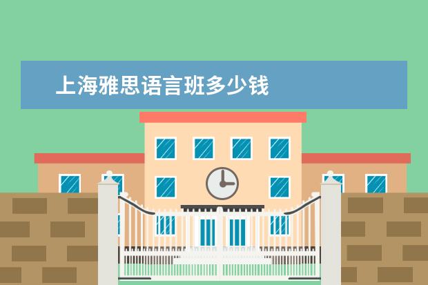 上海雅思语言班多少钱