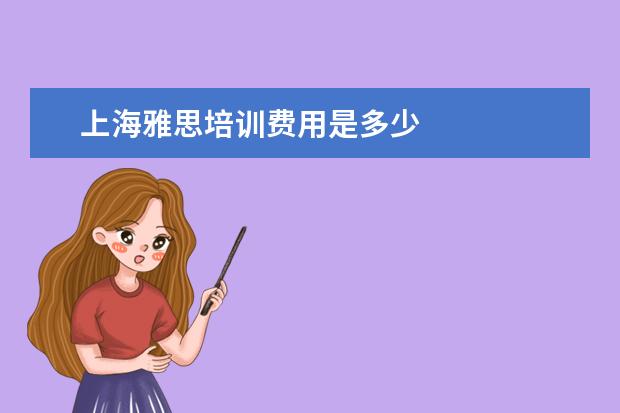 上海雅思培训费用是多少