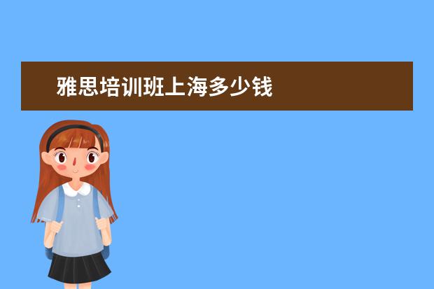 雅思培训班上海多少钱