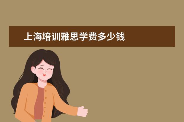 上海培训雅思学费多少钱
