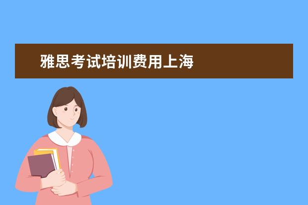 雅思考试培训费用上海