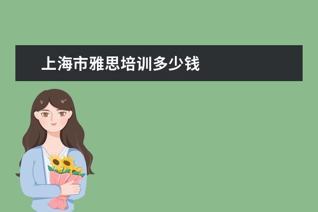 上海市雅思培训多少钱
