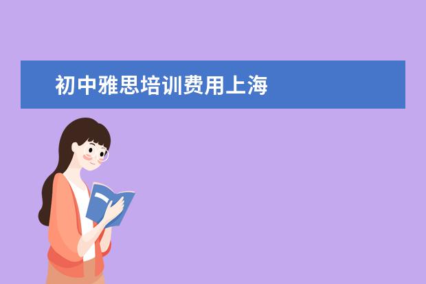 初中雅思培训费用上海