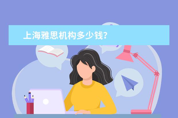 上海雅思机构多少钱？