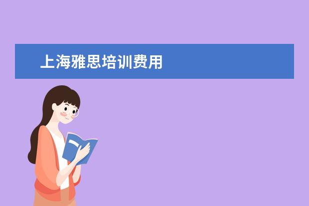 上海雅思培训费用